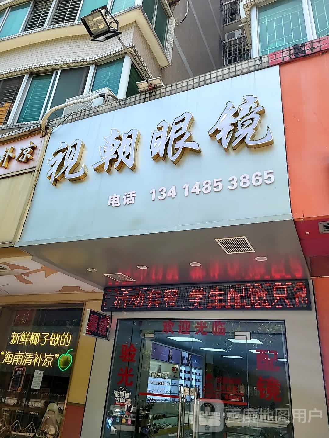 视朝眼镜