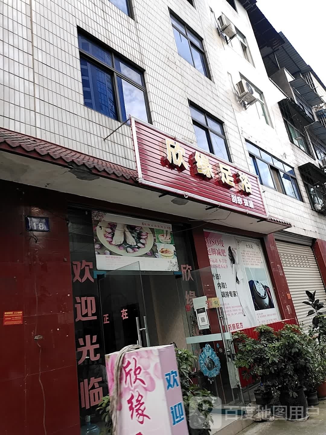 欣缘足浴