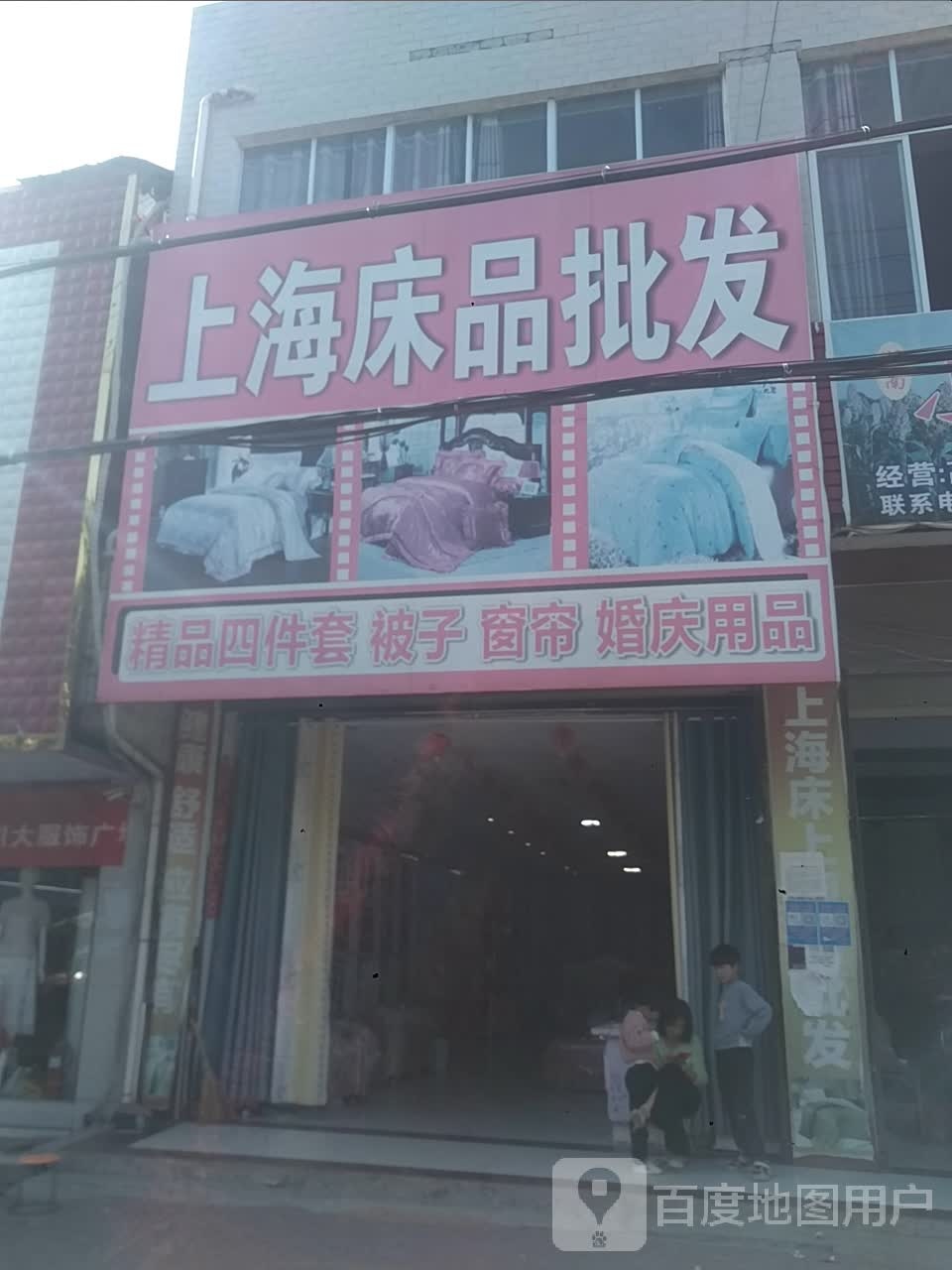 邓州市构林镇上海床品批发