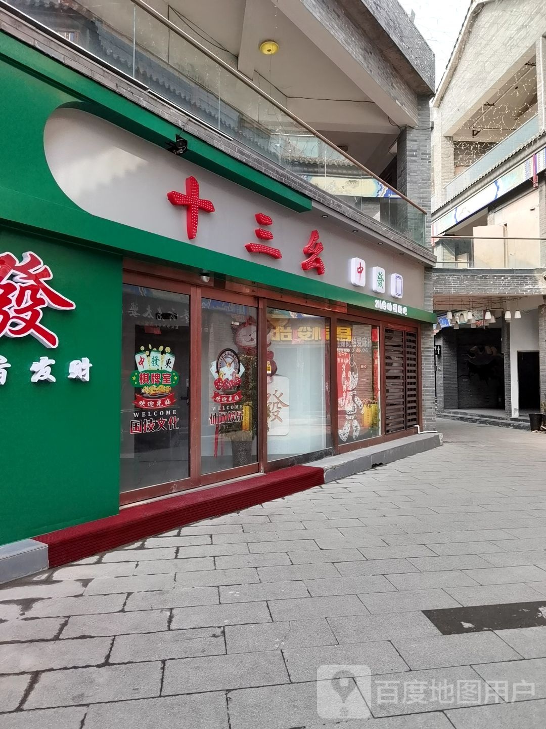 十三幺24小时自主棋牌(十二府店)