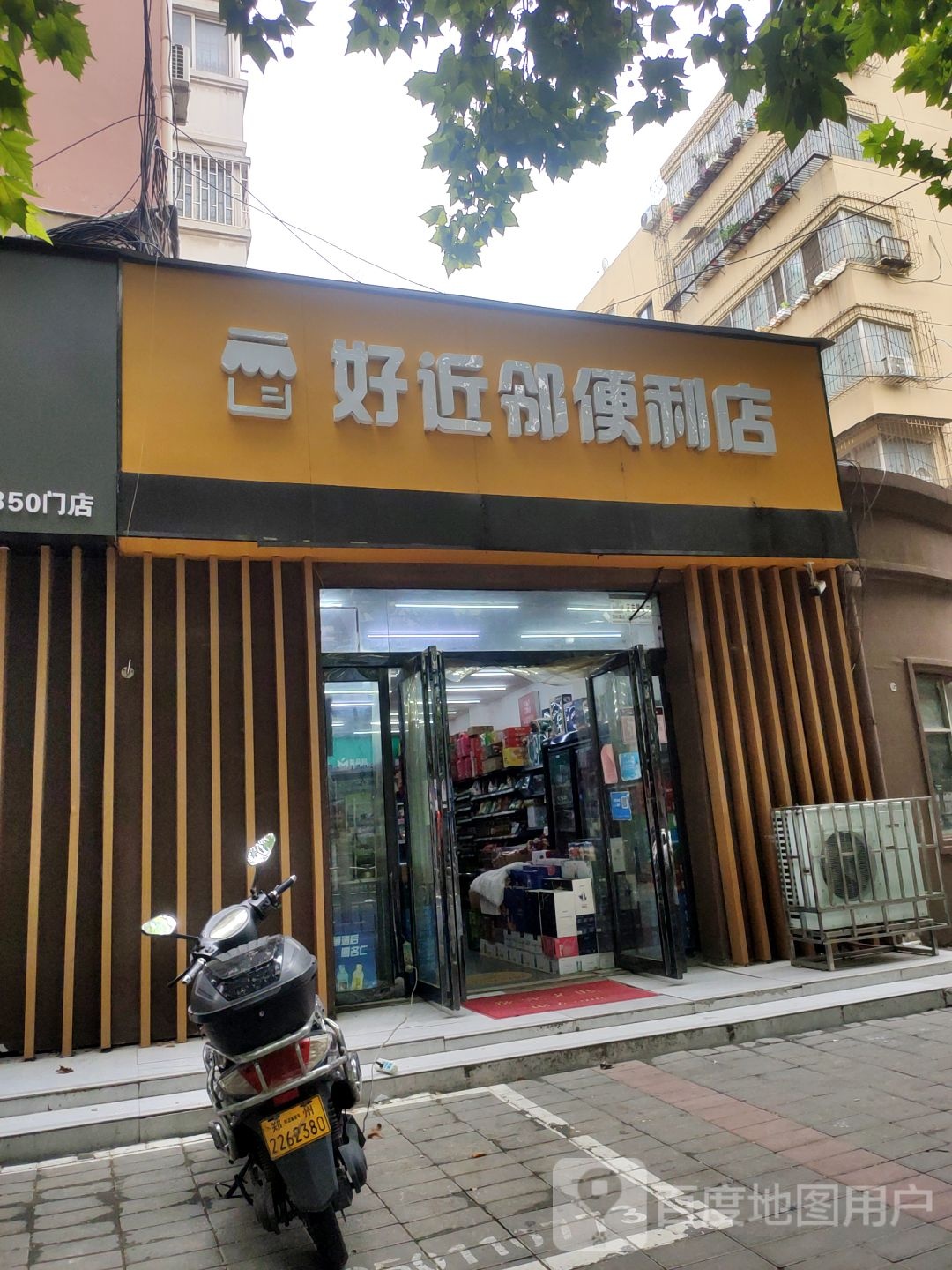 好近邻便利店