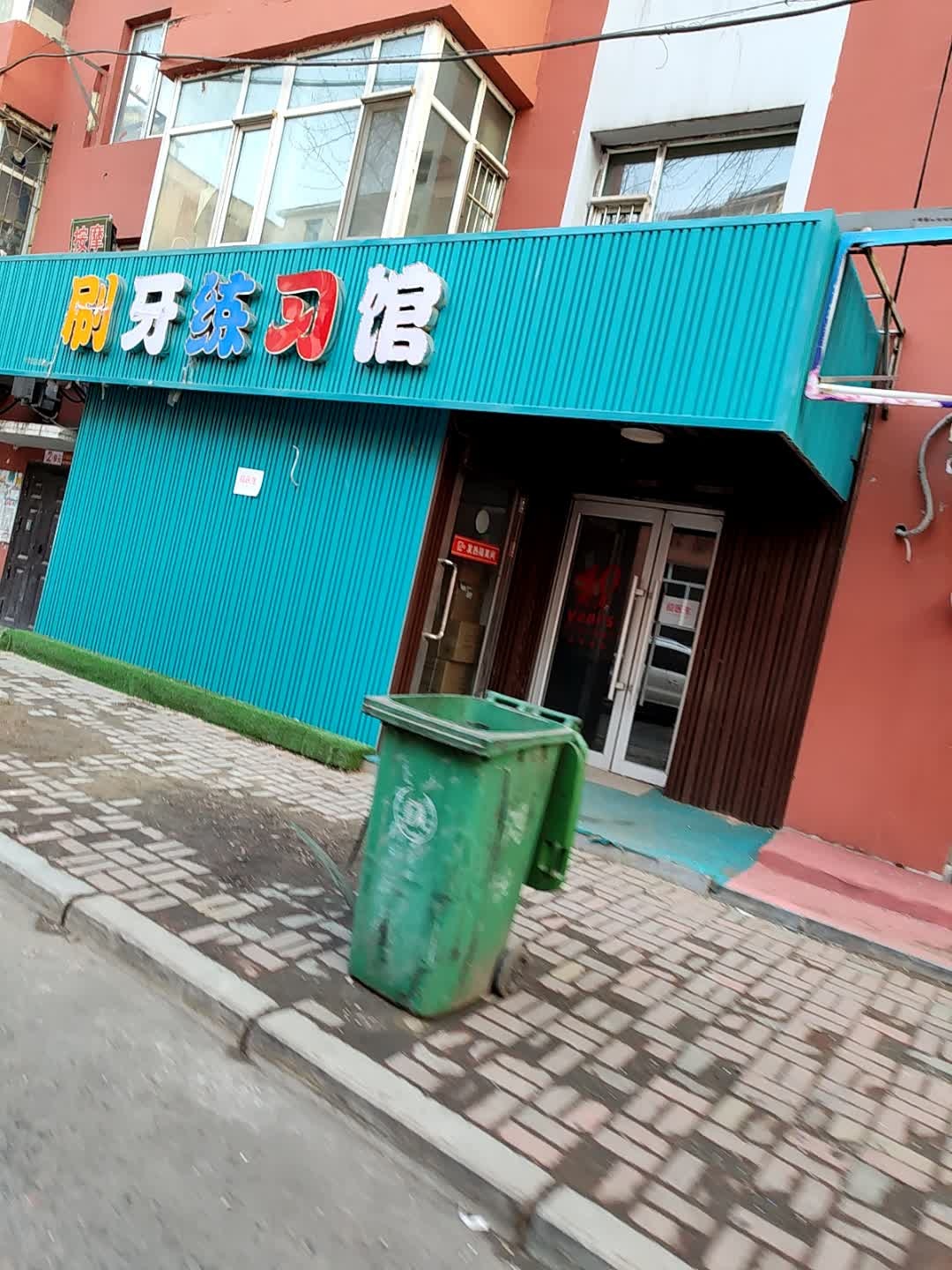 刷牙练习馆
