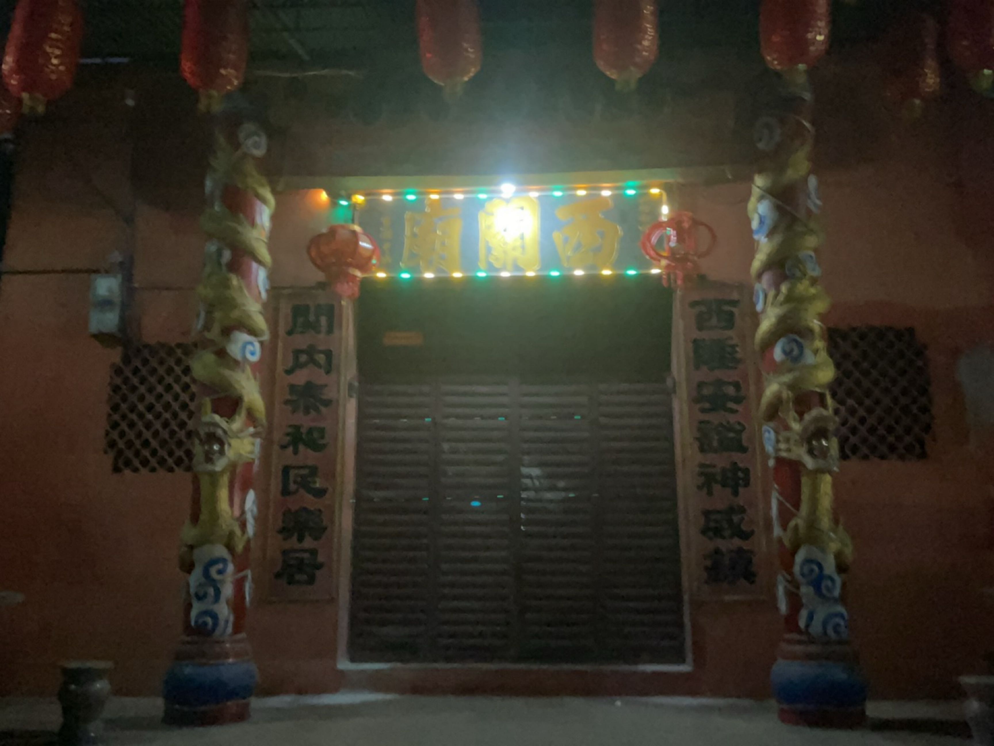 西关庙