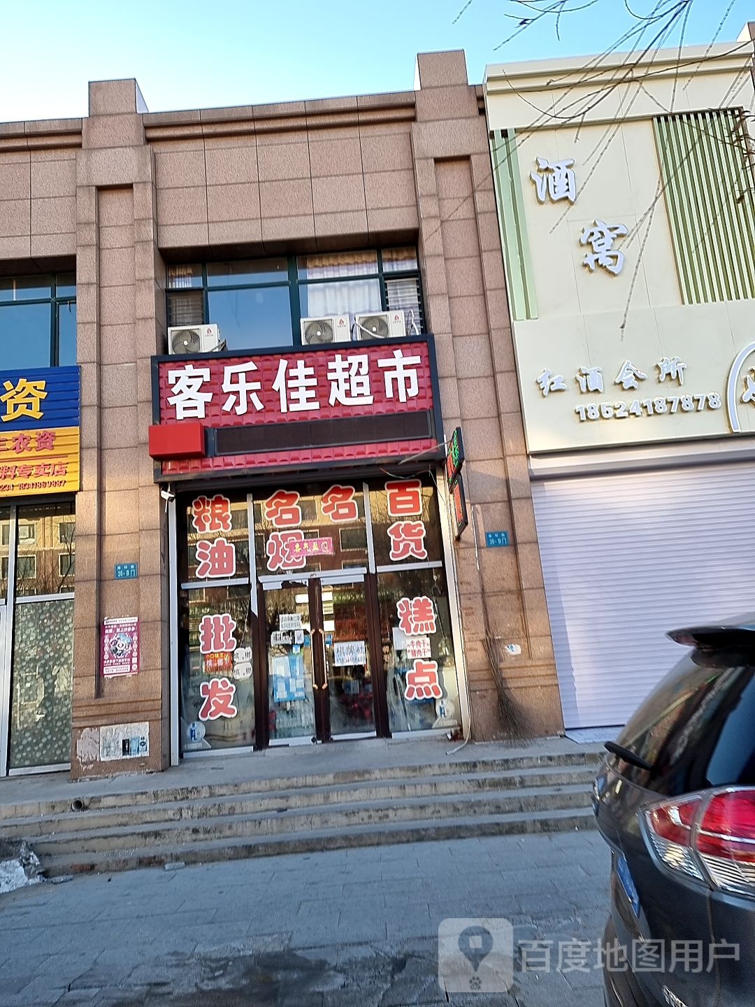 客乐佳超市