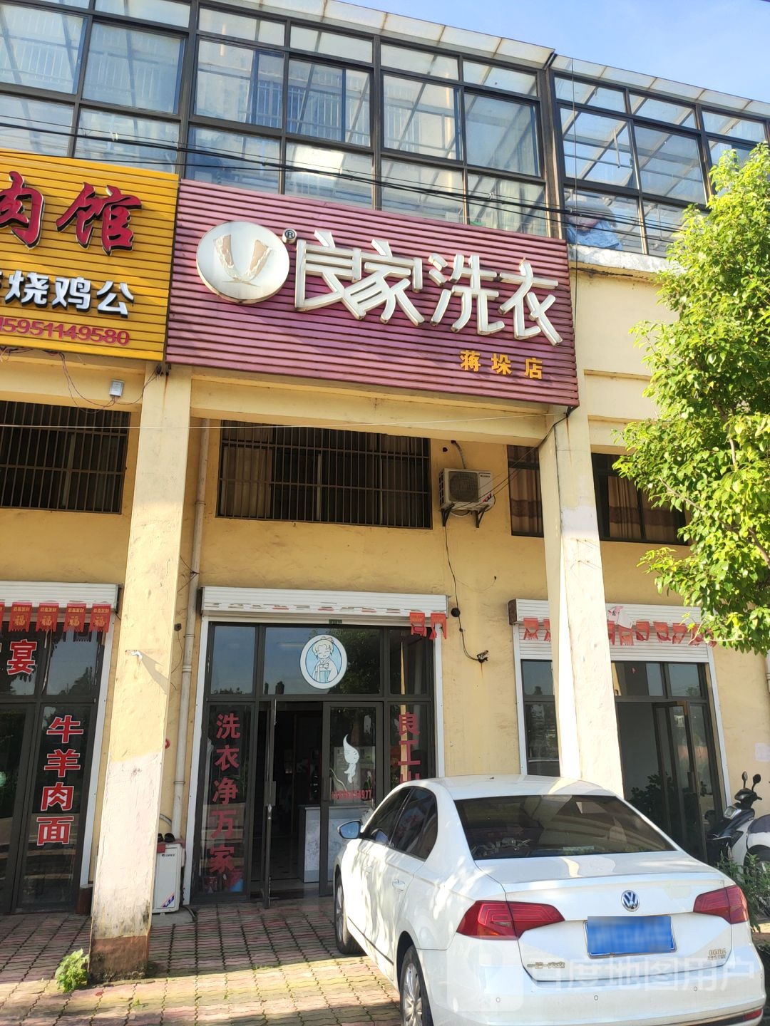 梁山洗衣(蒋垛店)