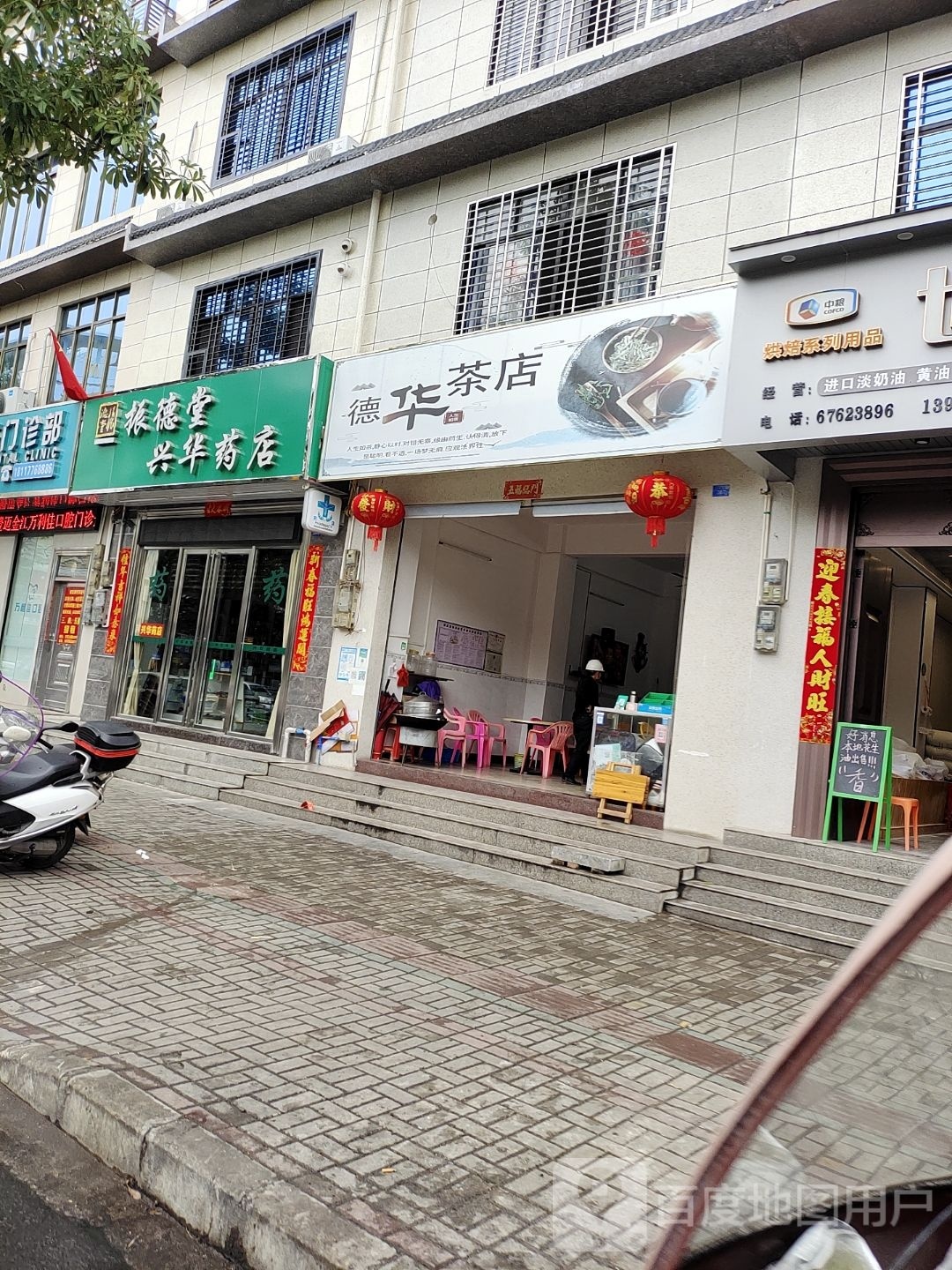 德华茶店