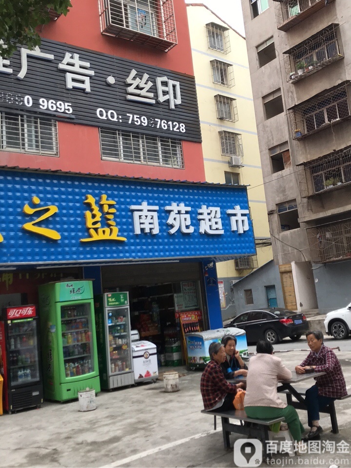 南苑超市(关帝路店)