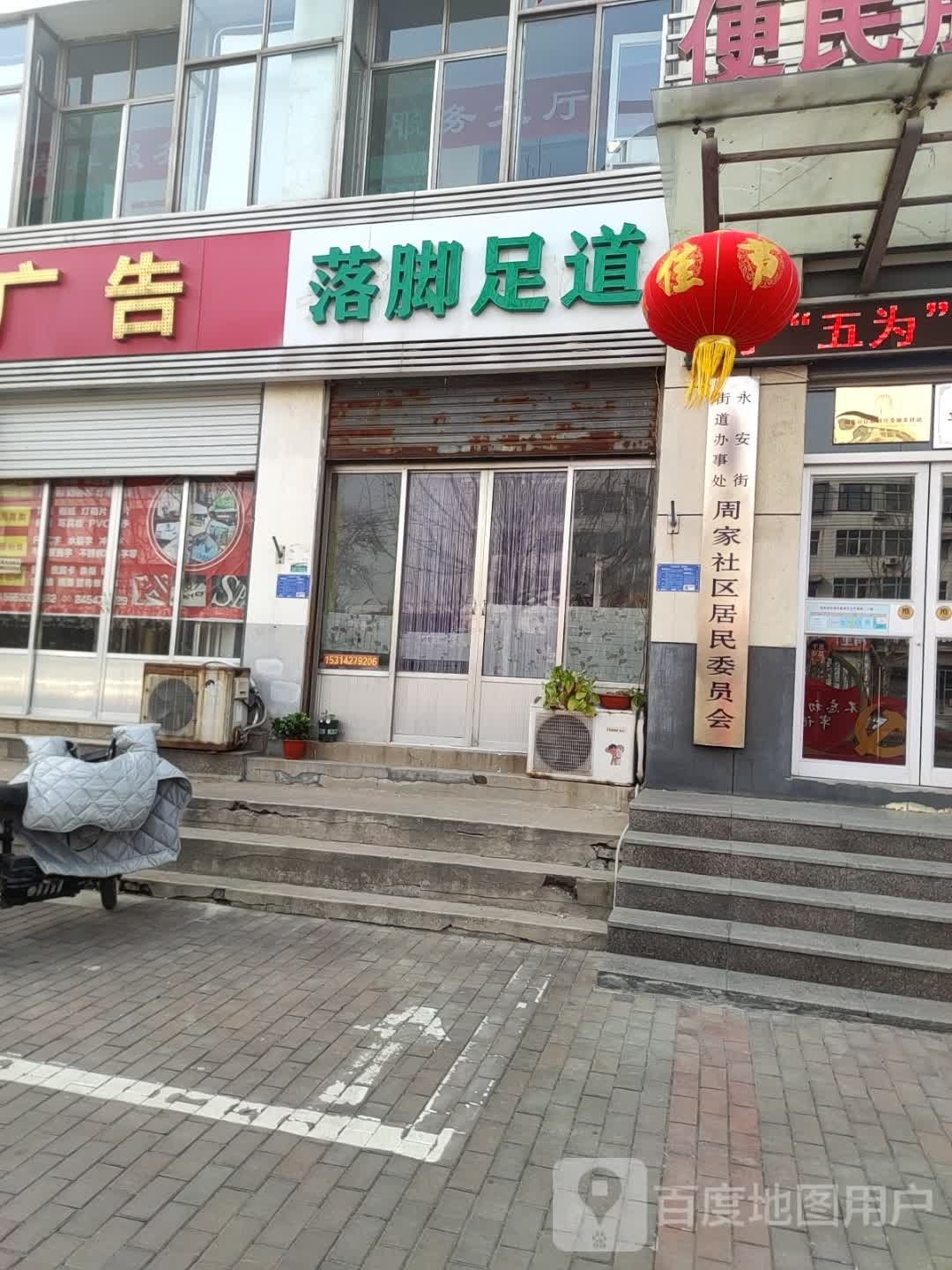 落脚足dao
