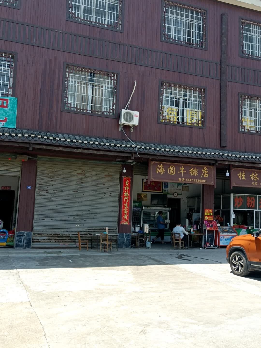 海圆牛肉店