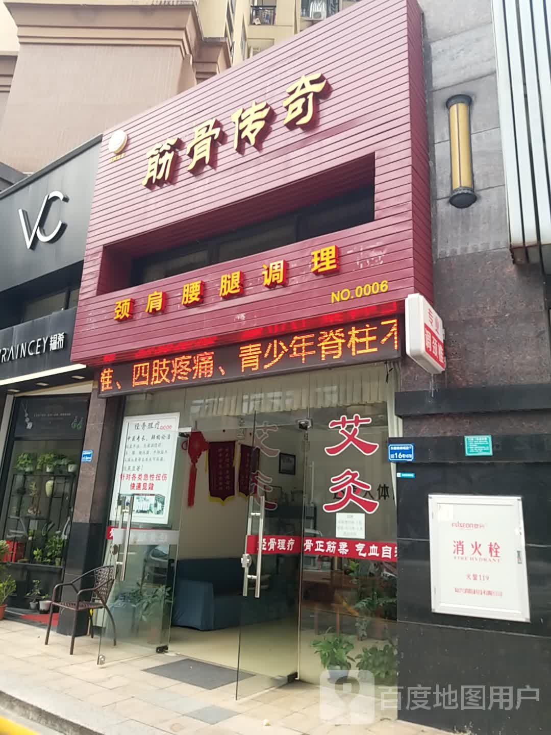 筋骨传奇连锁机构