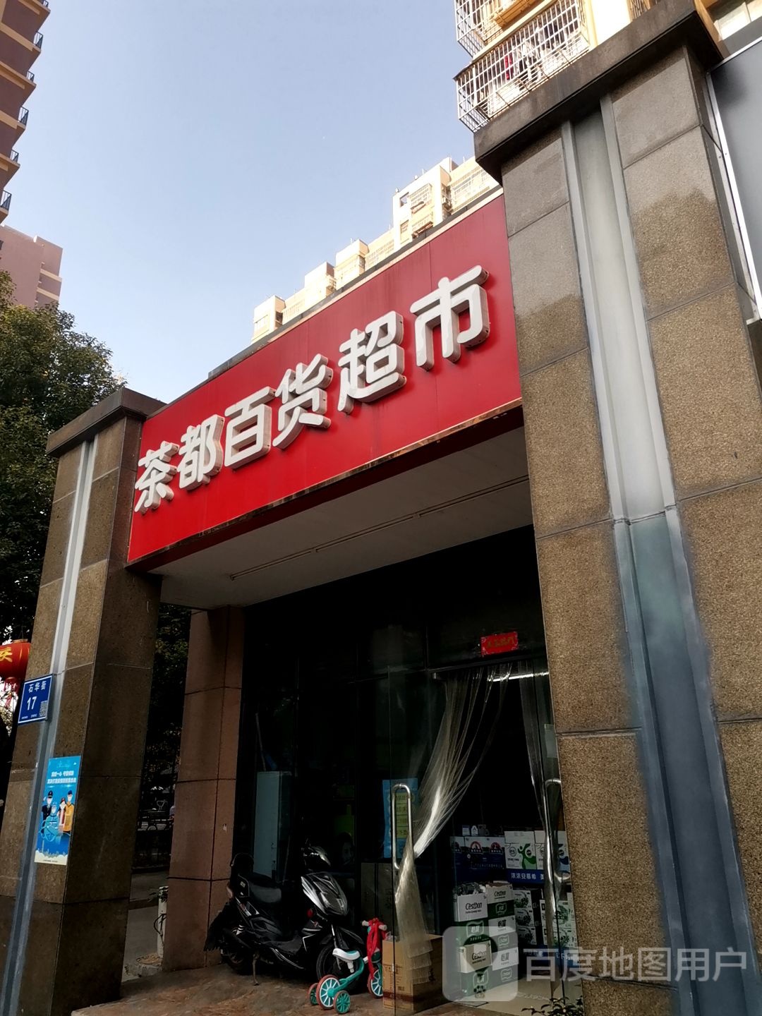 茶都百货超市