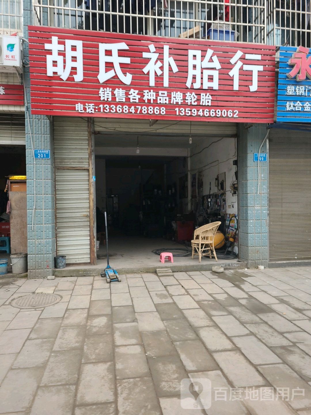 胡氏补胎行