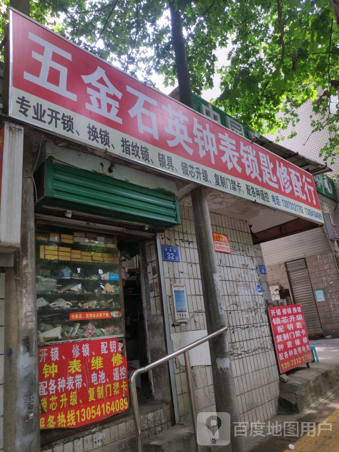 五金石英钟表锁匙修配行