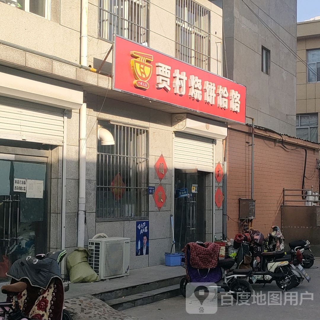 老传统贾村烧饼饸饹