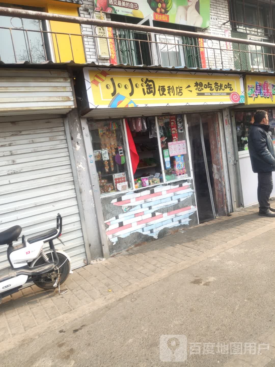 小小淘便利店