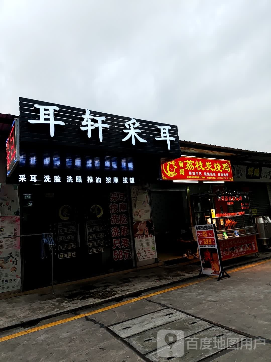耳轩采耳