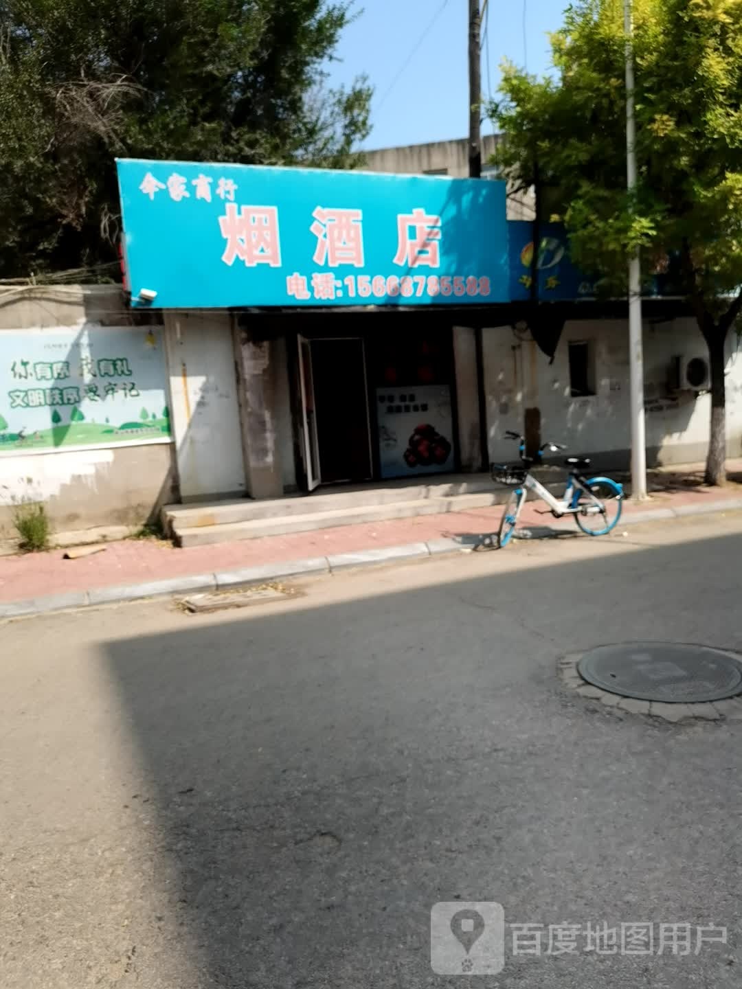 伞家商行烟酒店