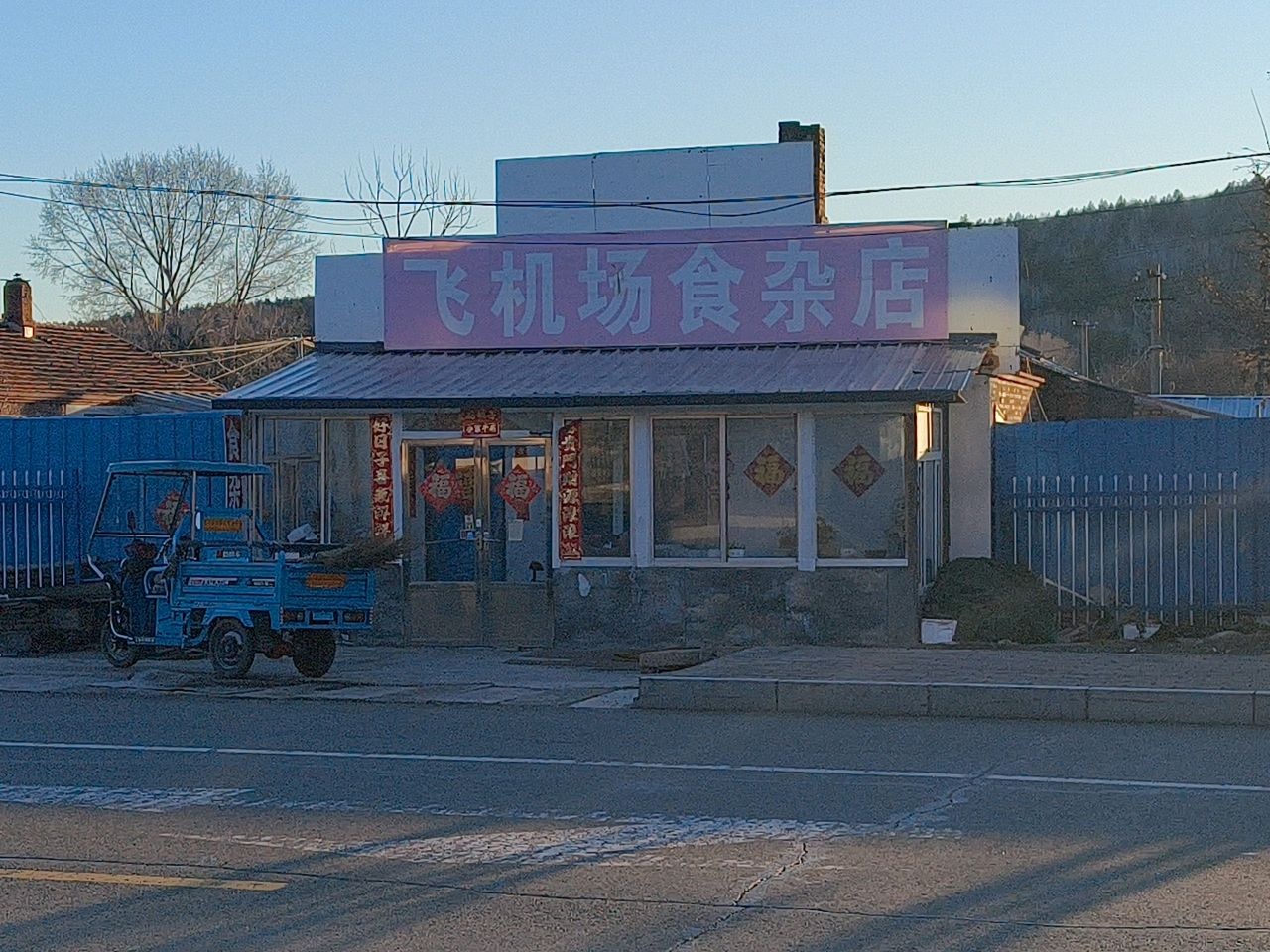 飞机场食杂店
