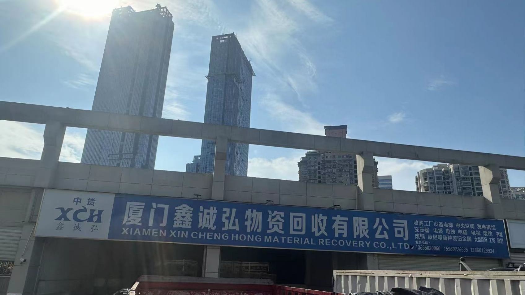 厦门鑫诚弘物资回收有限公司