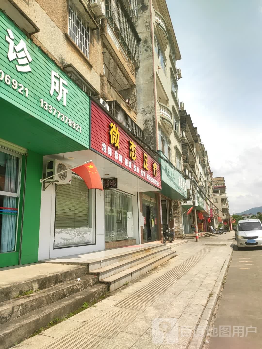 微恋足疗