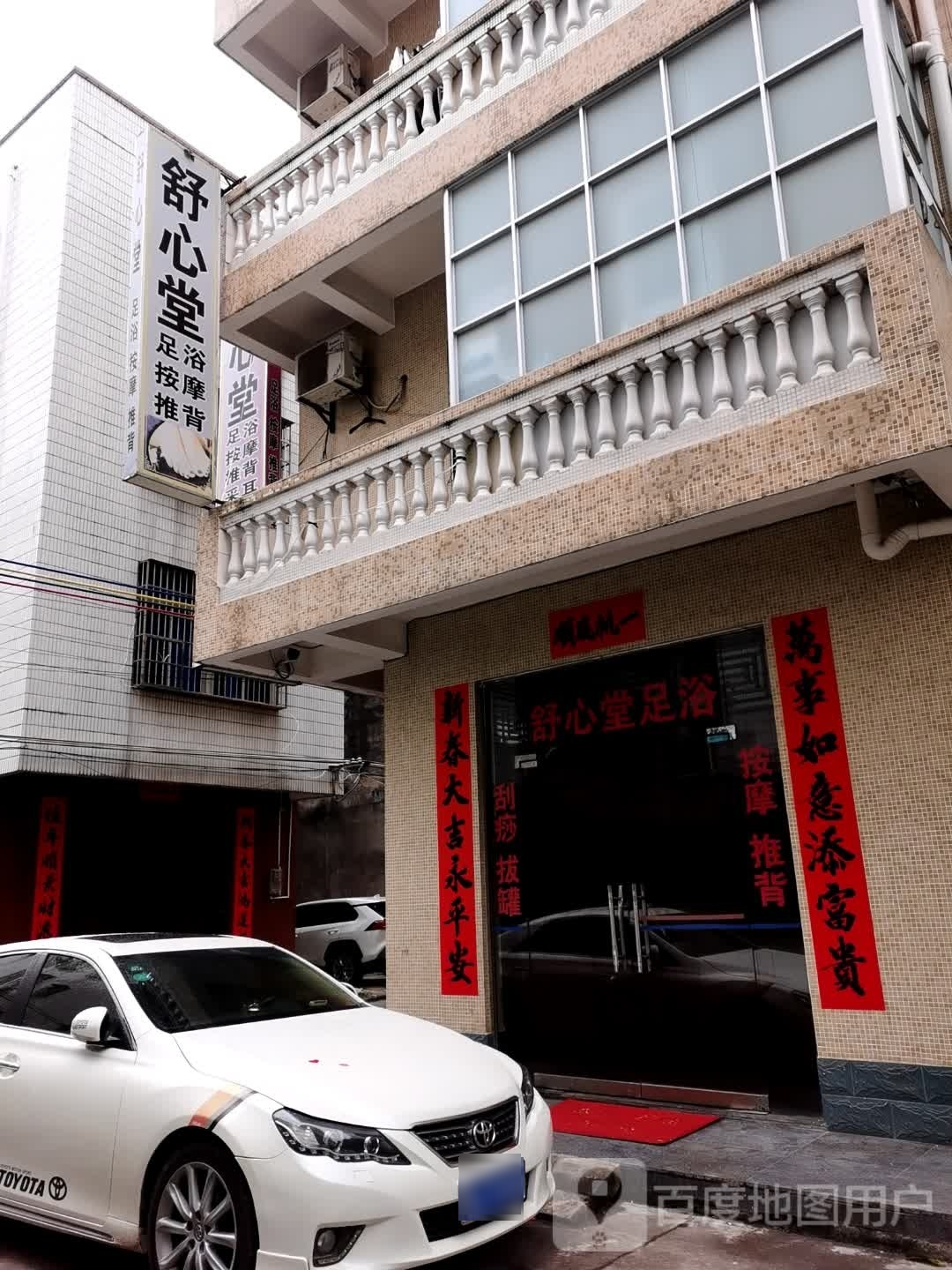 舒心堂足浴按摩