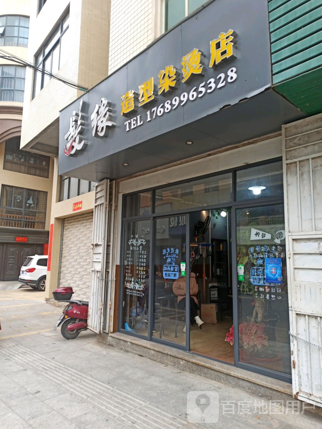 发源造型烫染店