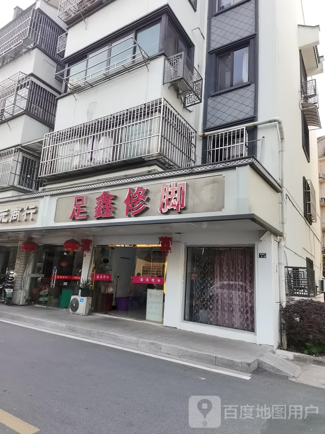 足鑫修脚