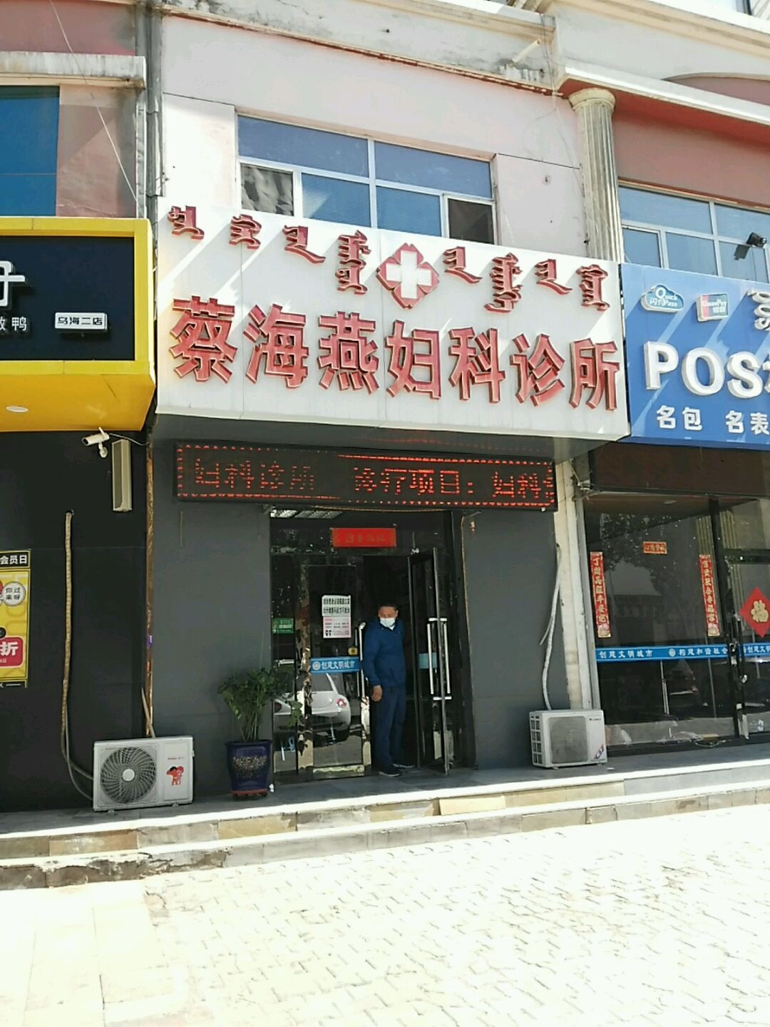 蔡海燕妇科诊所