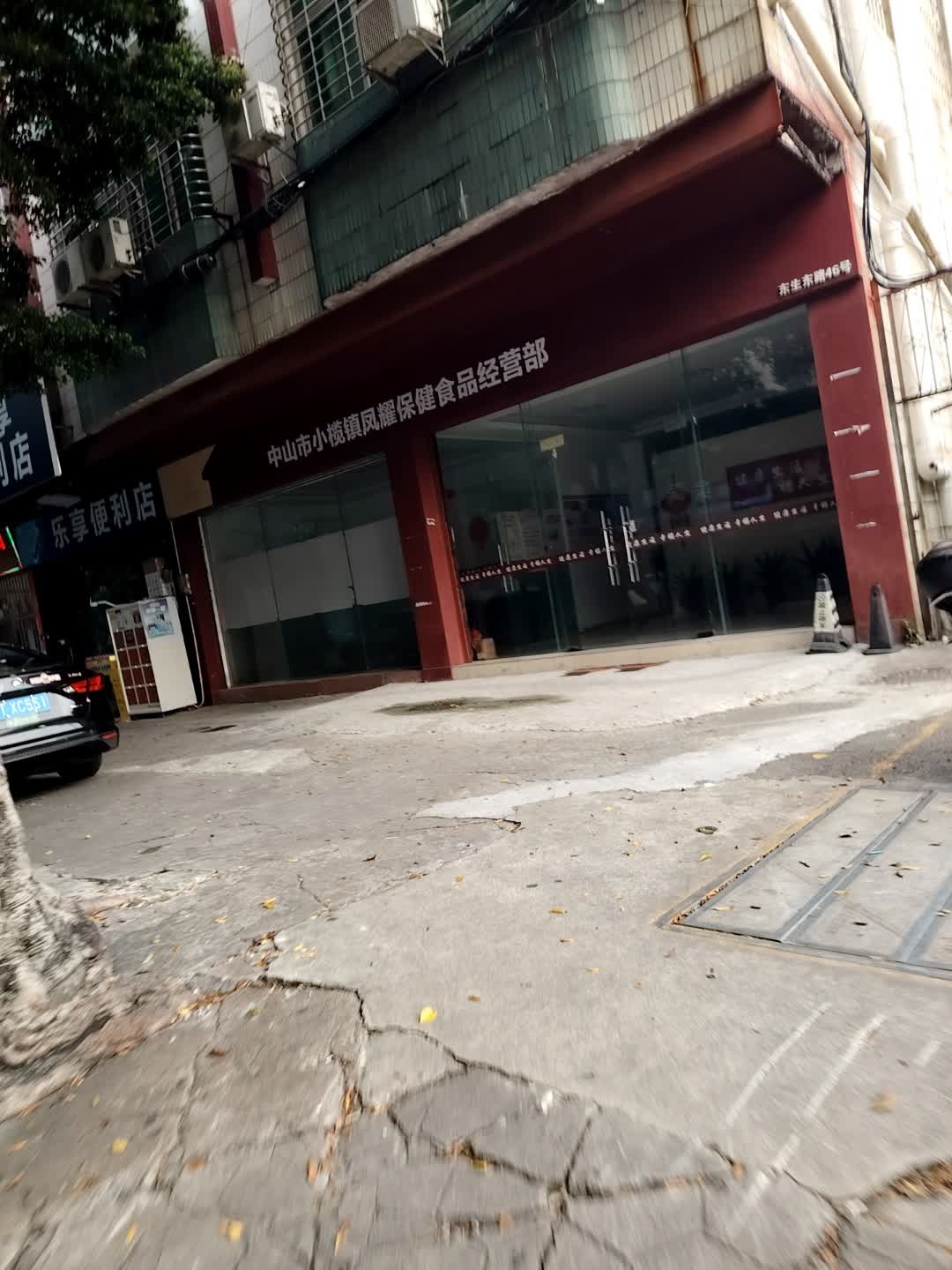 中山市小榄镇凤耀保健食品经营部