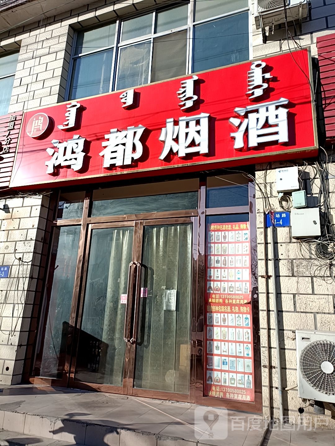 鸿都烟酒(乌兰北路店)