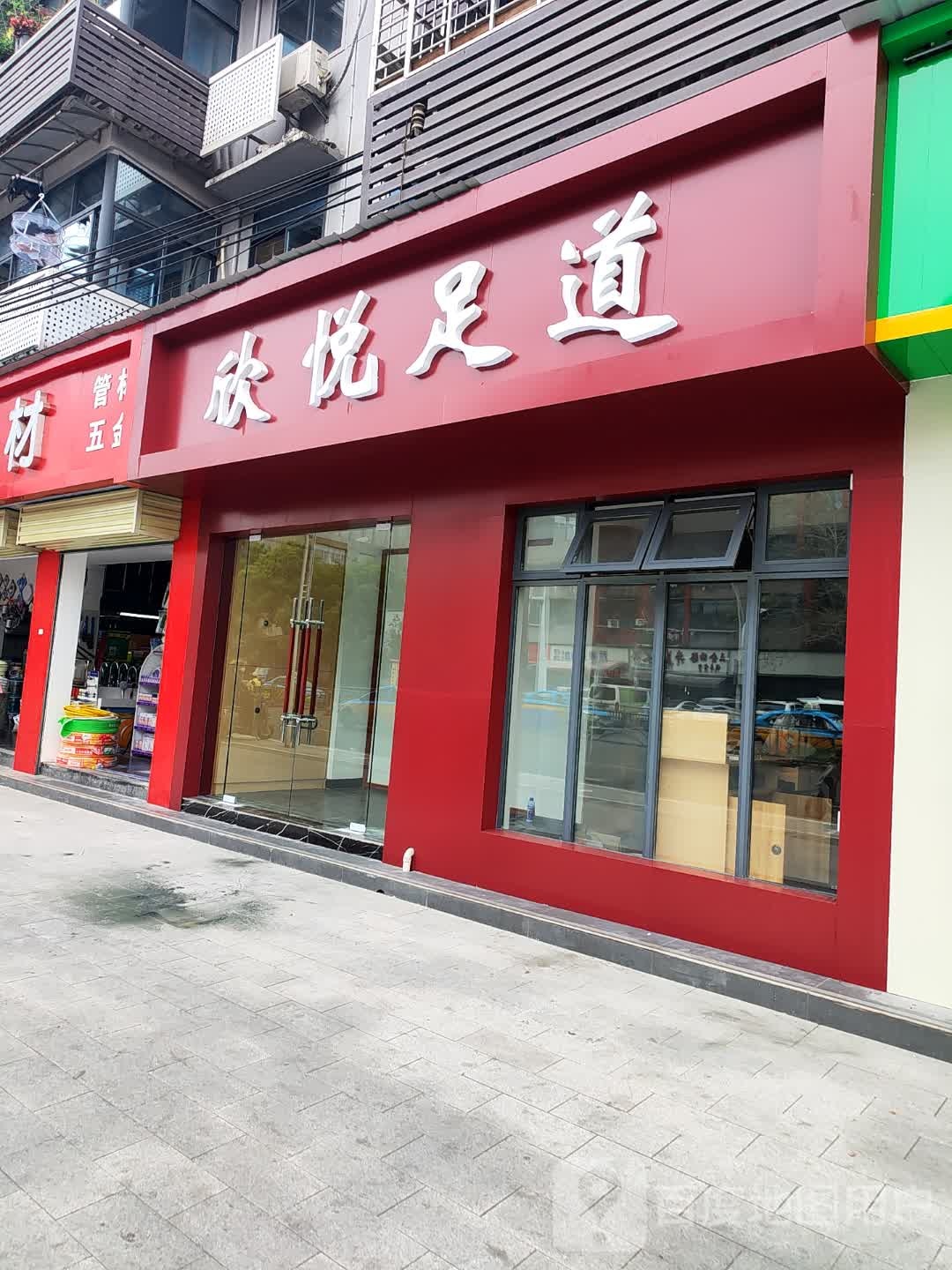欣悦足道
