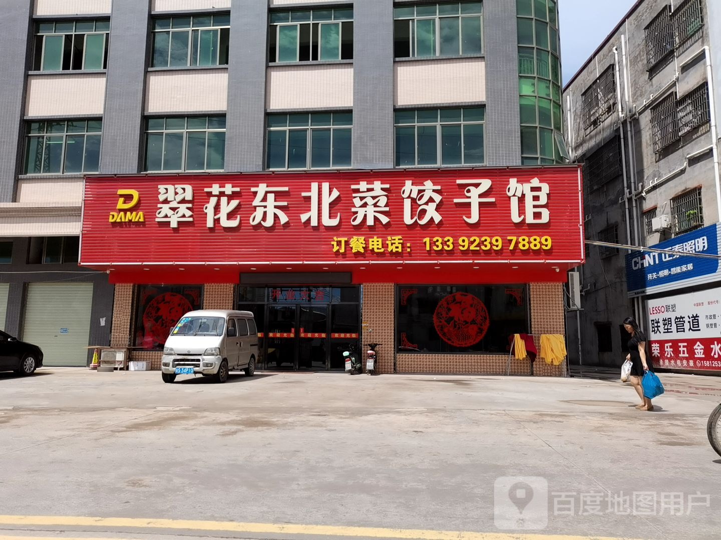 翠花东北菜饺子馆(黄西店)