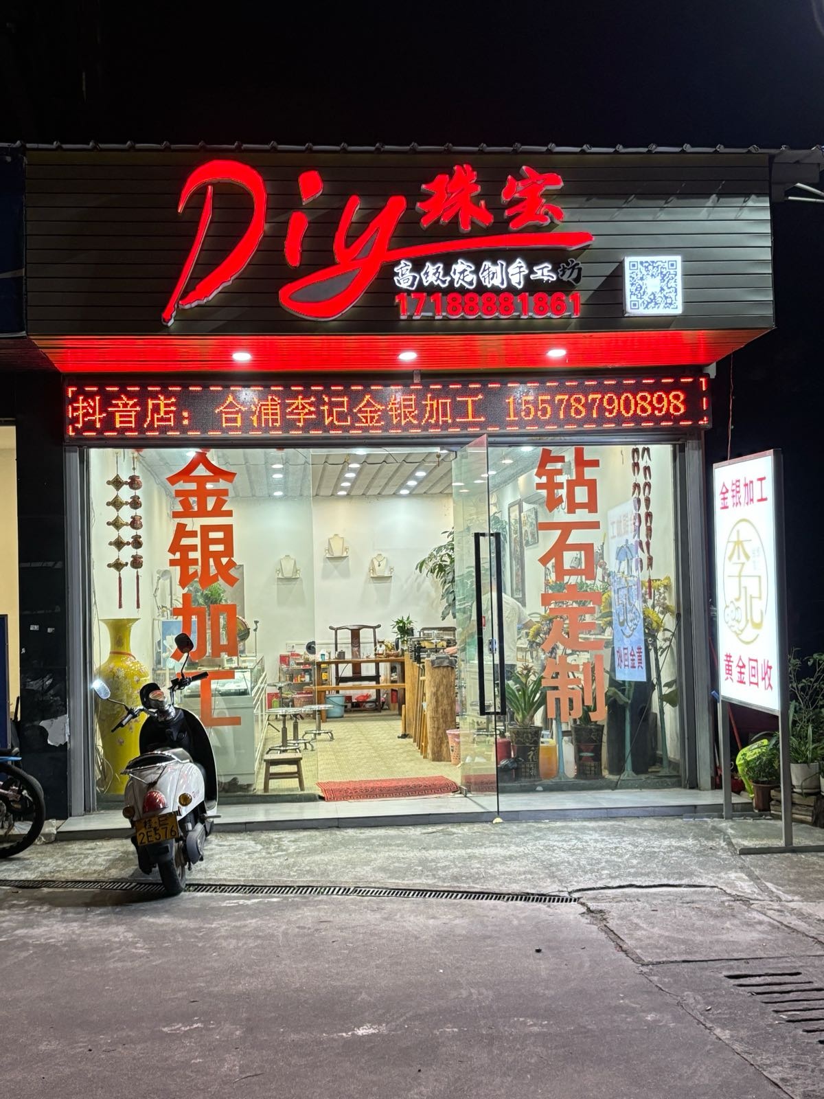 合浦李记金银加工DIY手工坊