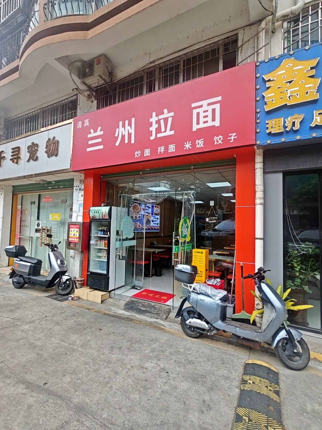 清真兰州拉面