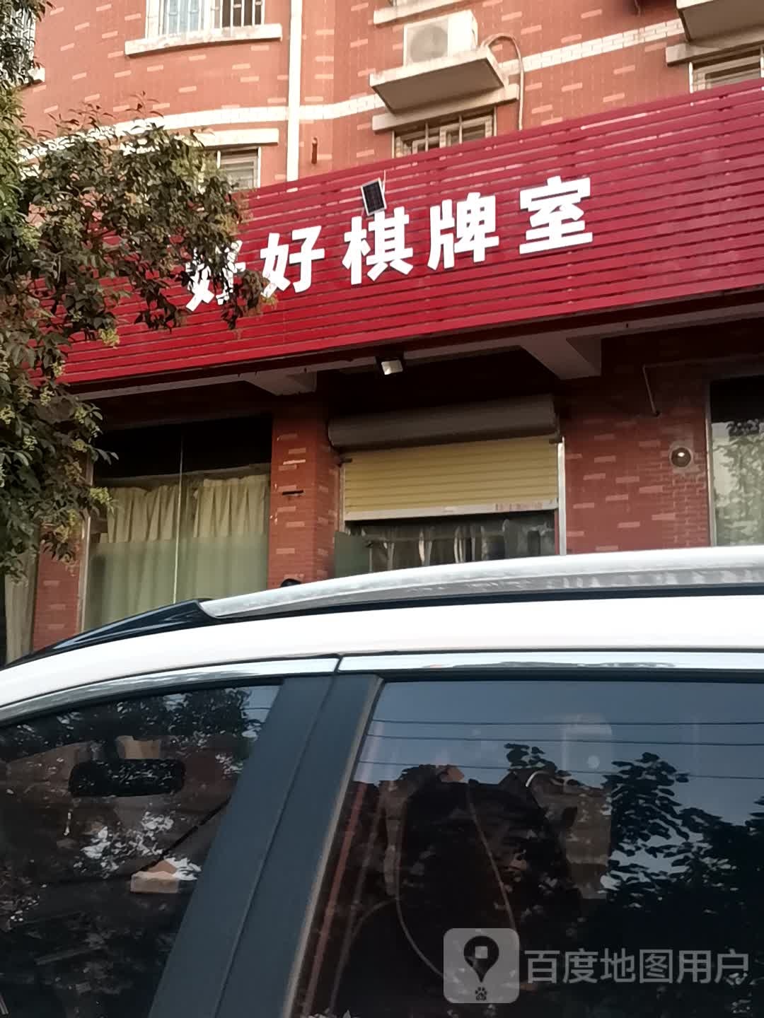 好好棋牌室