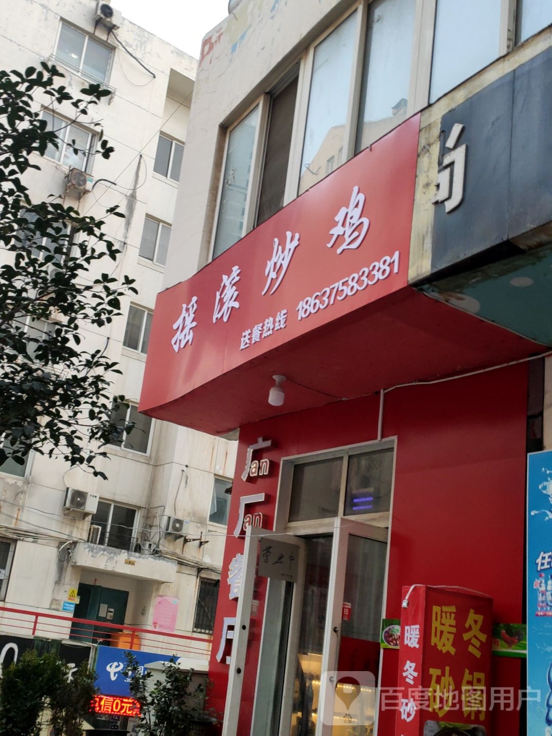摇滚炒鸡(西站路店)