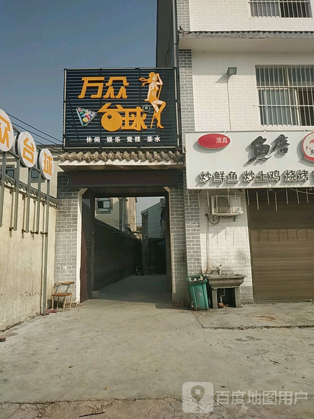 万众台球(博爱店)