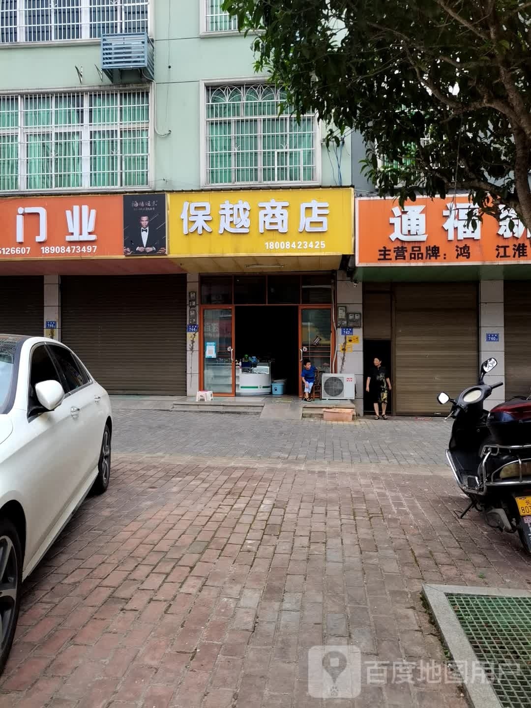 保悦商店