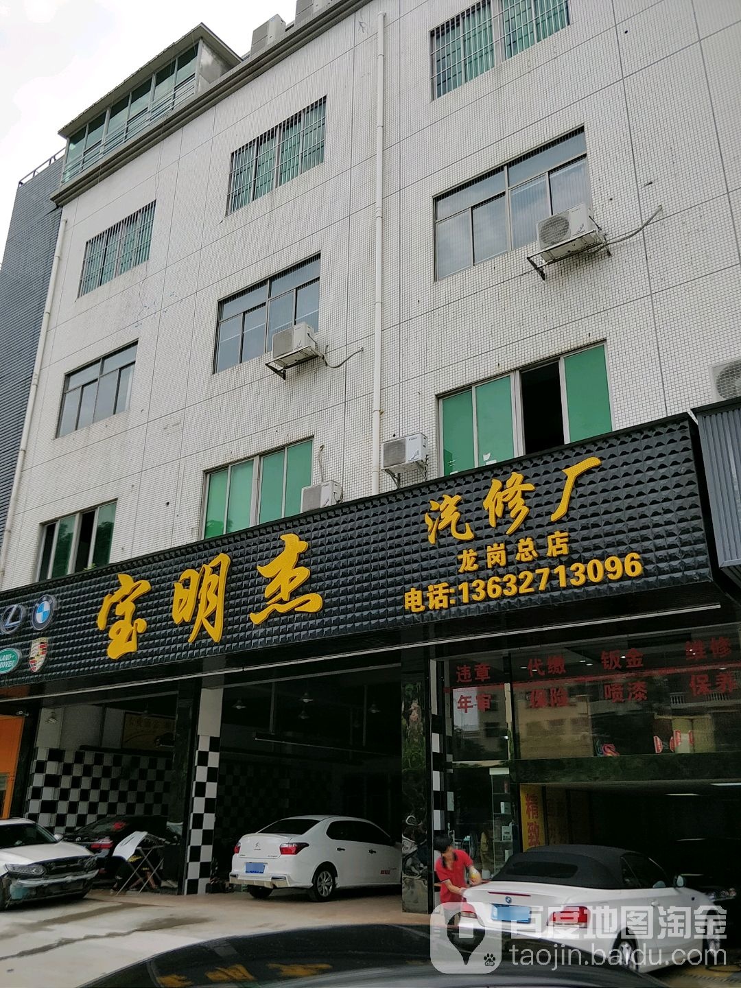 宝明杰汽修厂(龙岗总店)