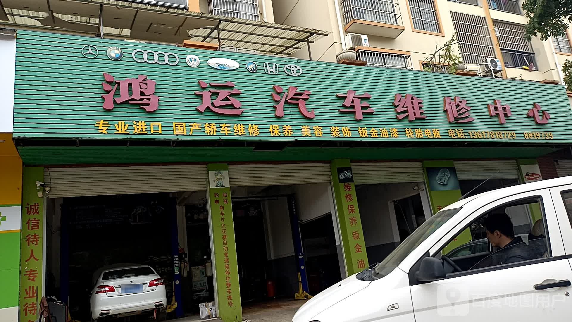 鸿运汽车维修