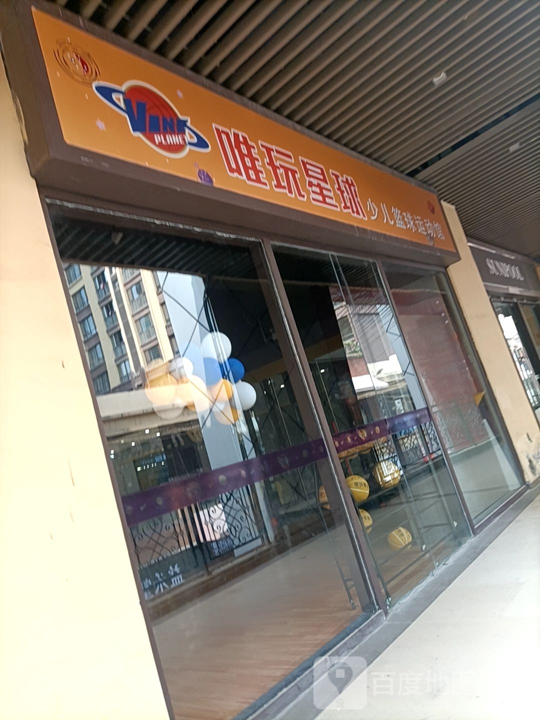 唯玩星球少儿篮球运动馆(万达广场宿州店)