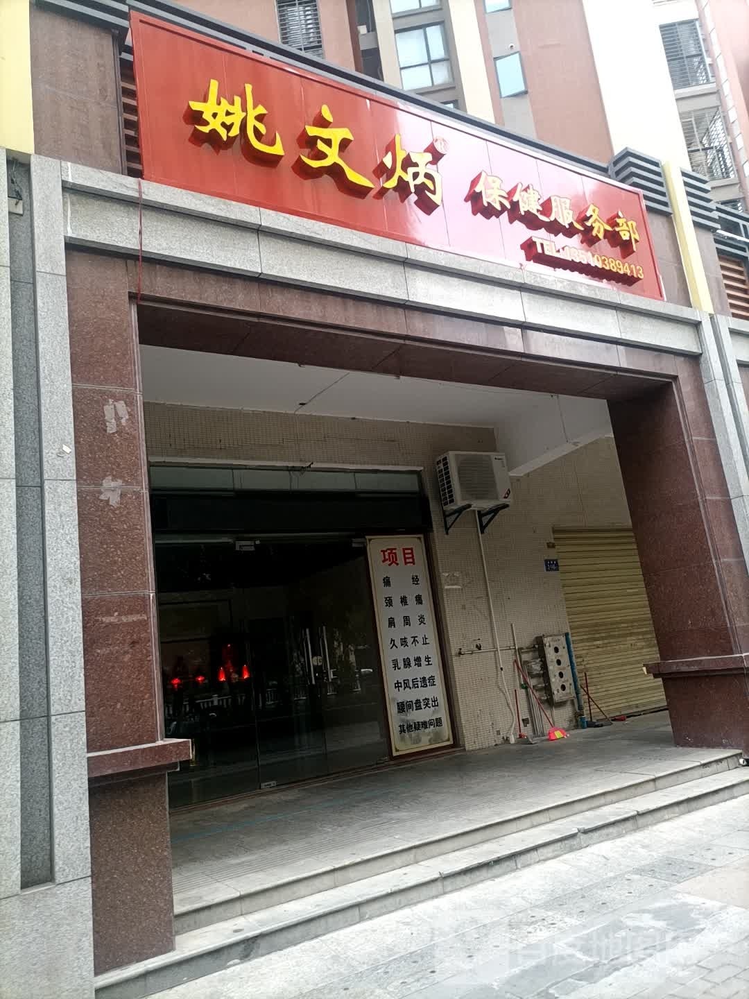 姚文炳保健服务部