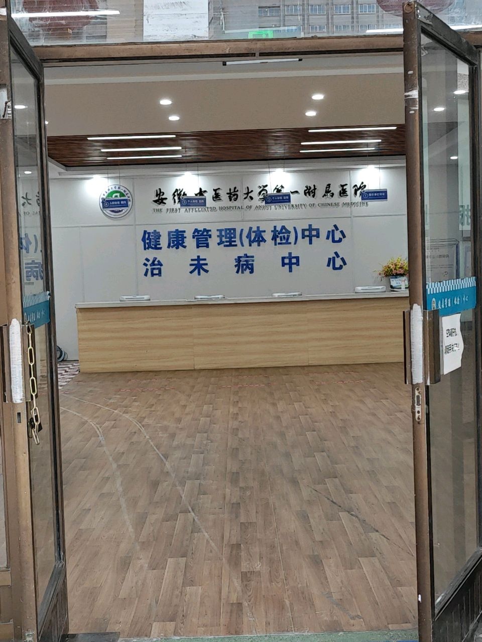 安徽省中医院健康管理中心