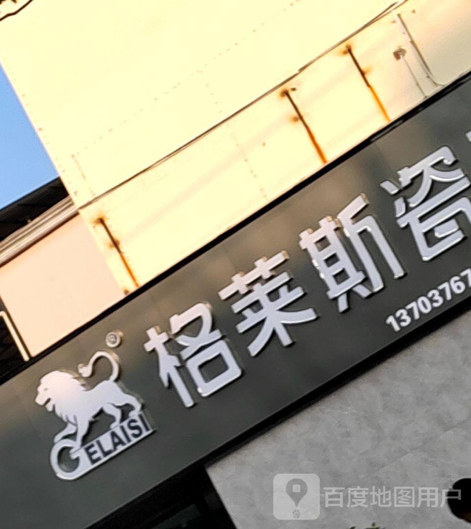 息县格莱斯瓷砖(息夫人大道店)