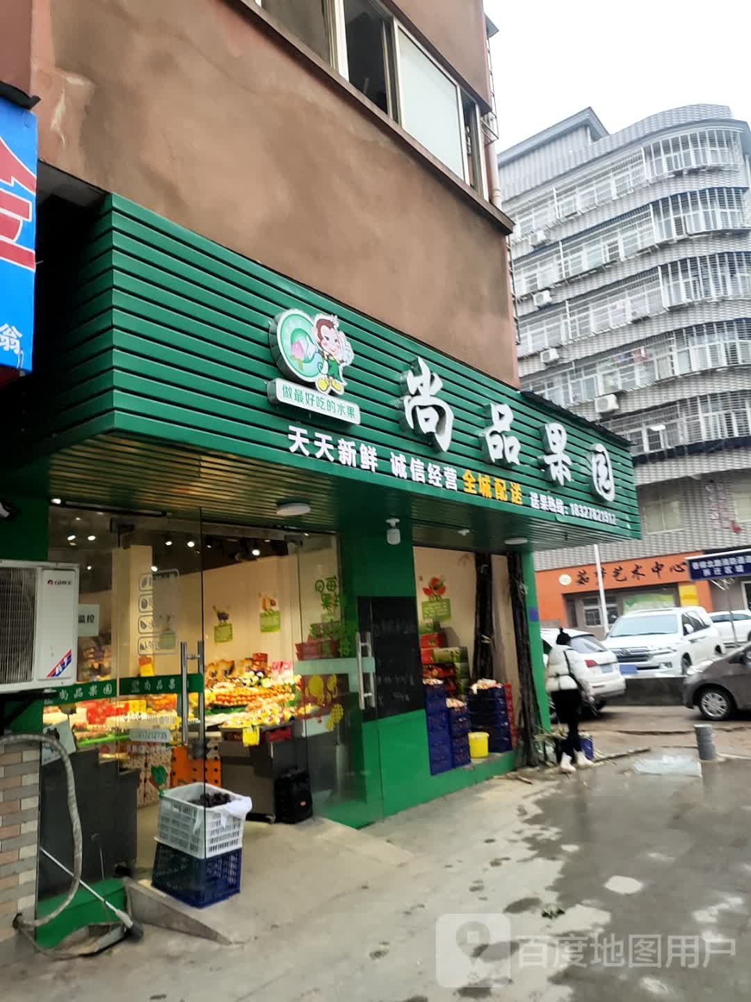 尚品果园(怡和路店)