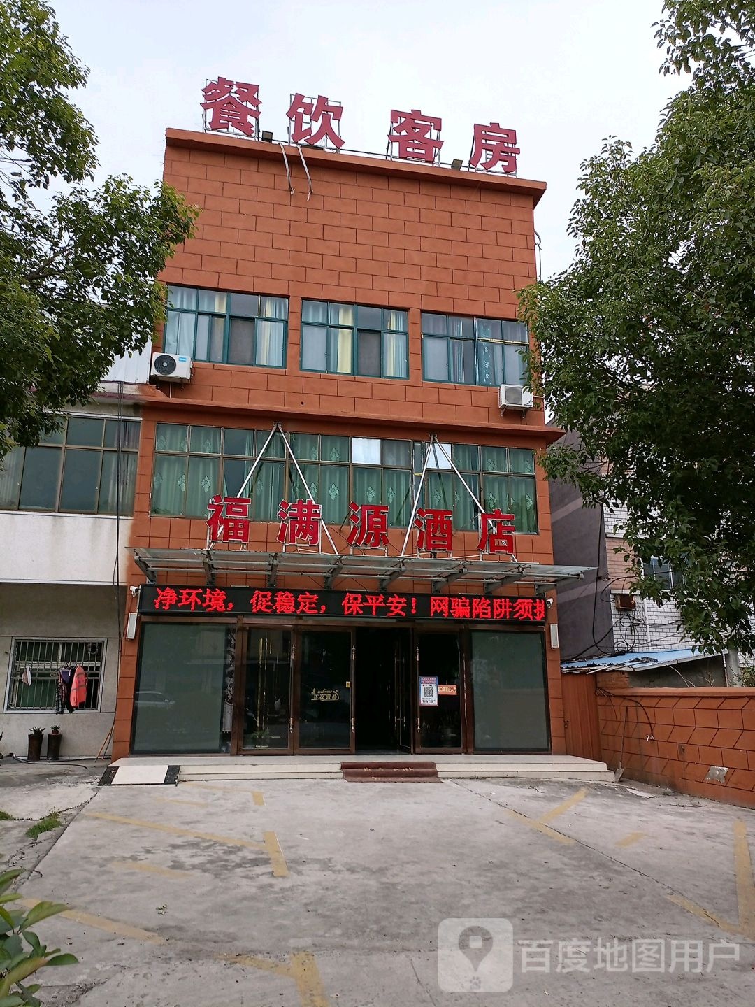 福满源酒店