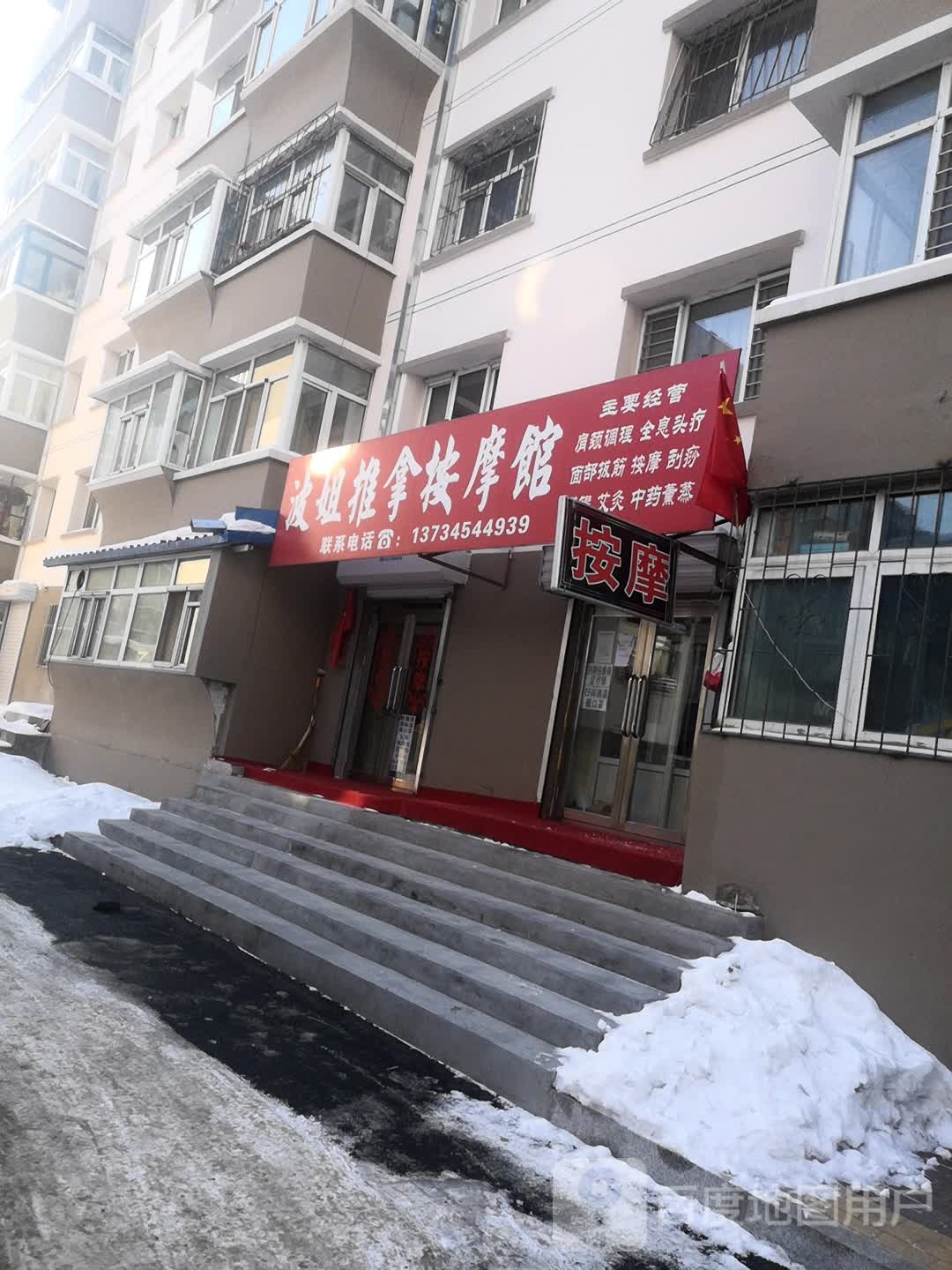 波姐推拿按摩店馆