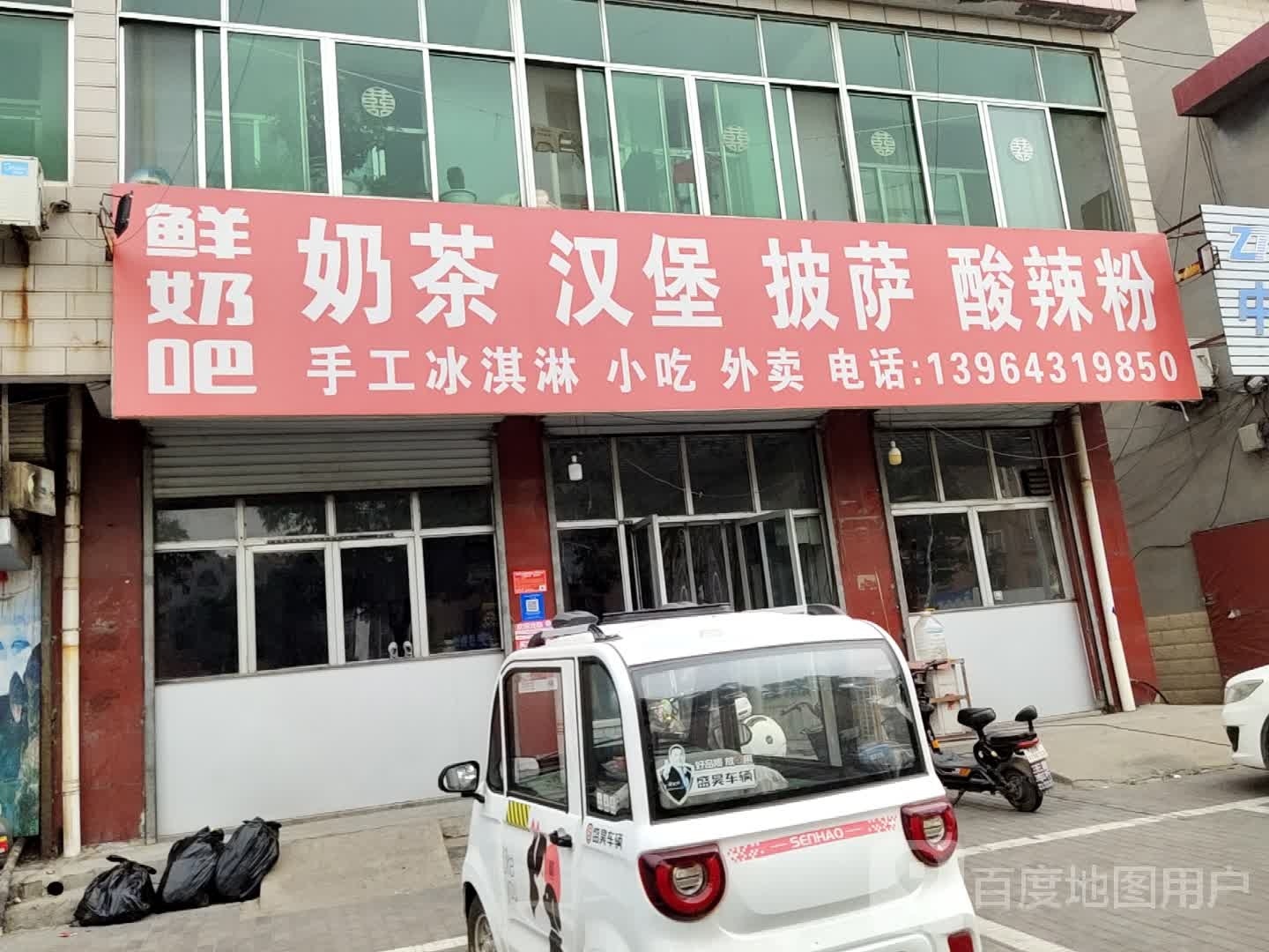 鲜奶吧汉堡披萨(萌水中学店)