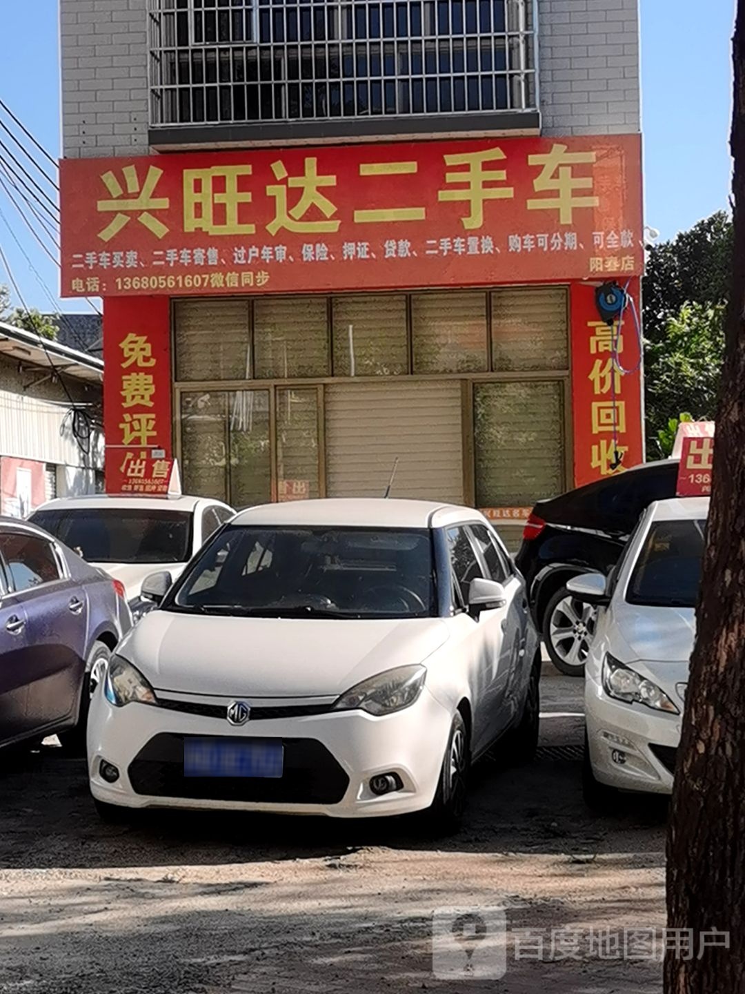 兴旺达二手车行