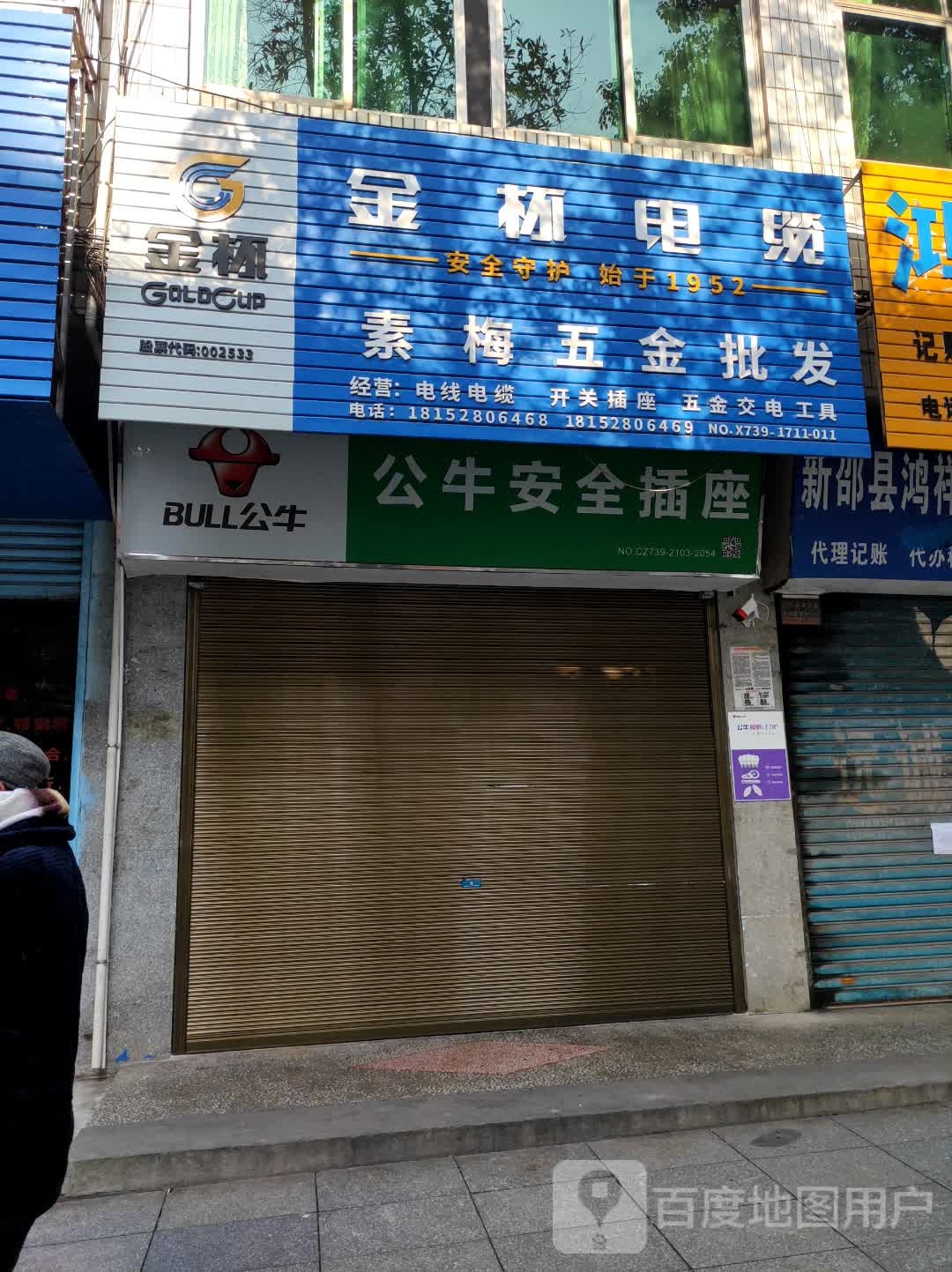 素梅五金店